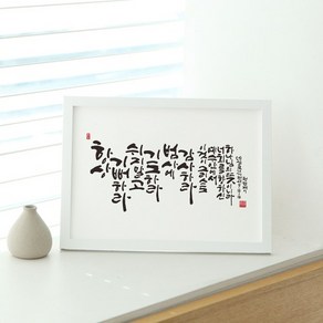 캘리그라피 성경 말씀 심방 액자 주문제작