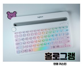 miimii 로지텍 k480 키보드 키스킨 한글 자판, 홀로그램(한영)