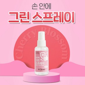 (2025.03.29) 그린제약 손안에그린스프레이 60ml 살균소독제 체리블로썸향, 1개