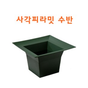 핸드메이크 사각피라밋 수반 플라스틱수반- 꽃꽃이 화훼장식용 피라밋볼