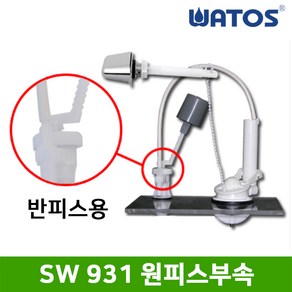 와토스 SW931 원피스부속(반피스부속) / 하이탱크부품 / 고압호스 미포함 / 별도구매