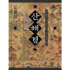 산해경:중국최고의지리ㆍ의학ㆍ역술ㆍ보물ㆍ신화의 판타지, 안티쿠스, 예태일, 전발평