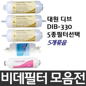 대원 디브 DIB-330 비데필터호환 5개묶음 선택형, 피팅형[5개], 5개