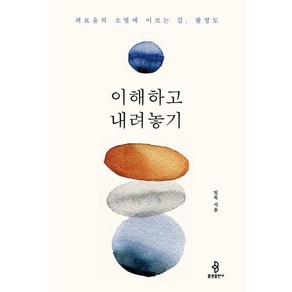 이해하고 내려놓기:괴로움의 소멸에 이르는 길 팔정도, 불광출판사