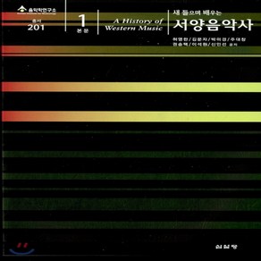 새책-스테이책터 [새 들으며 배우는 서양음악사 본문 1] 음악학연구소 총서 201--심설당-허영한 지음, 새 들으며 배우는 서양음악사 본문 1