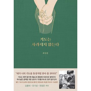 기도는 사라지지 않는다, 규장, 최상훈(저)