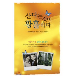 산다는 것이 황홀하다:사랑과 기적 감동의 생명 찬가