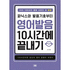 JHO 100시간 영어 시리즈 2: 발음:파닉스와 발음기호부터 영어 발음 10시간에 끝내기, 새잎