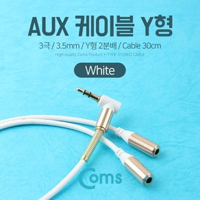 Coms AUX 케이블(3극) Y형 2분배/30cm White 스테레오 Steeo 젠더 이어폰 분배 IE412