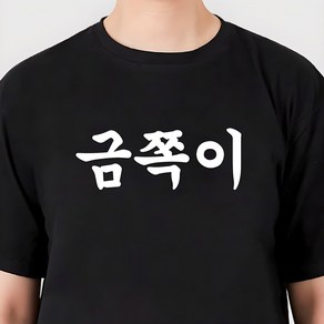 굴뚝강아지 웃긴 금쪽이 티셔츠 쓸데없는선물 단체티