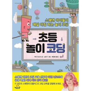 초등 놀이 코딩 : 스웨덴 아이들이 매일 아침 하는 놀이 코딩, 카린 뉘고츠 글/노준구 그림/배장열 역, 마음이음