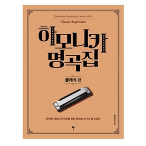 [그래서음악(so music)]하모니카 명곡집 : 클래식 편 - 하모니카 마스터피스 시리즈 1