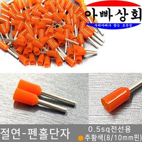 아빠상회 절연 펜홀단자 주황색 0.5sq 8mm 35개입