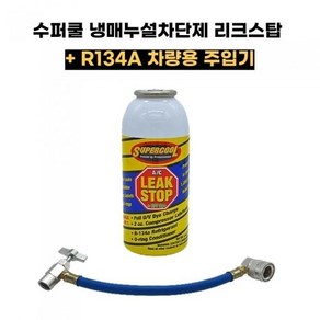 SUPERCOOL 수퍼쿨 차량용 냉매누설차단제+주입기 STOPA LEAKSTOP 슈퍼쿨 리크스탑 리크스톱+주입기, 수퍼쿨 STOPA+주입기, 1개