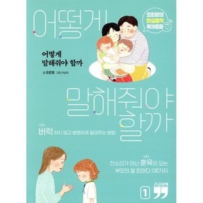 어떻게 말해줘야 할까 1(큰글자책):오은영의 현실밀착 육아회화, 오은영, 김영사