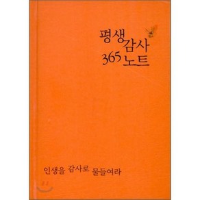 평생감사 365 노트(주황):인생을 감사로 물들여라, 생명의말씀사