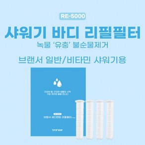 브랜서 샤워기 바디 리필필터 (RE-5000), 1개