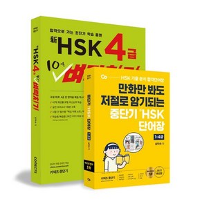 신 HSK 4급 10일 벼락치기 + 단어장 1-4급, 중단기