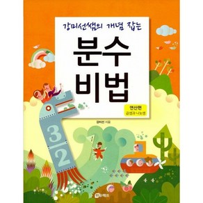 강미선쌤의 개념 잡는 분수비법: 연산편(곱셈과 나눗셈), 하우매쓰