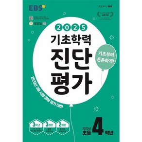 웅진북센 EBS 기초학력 진단평가 2025년 초등 4학년용 2025년, One colo  One Size