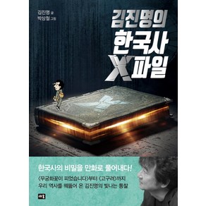 김진명의 한국사 X파일, 새움