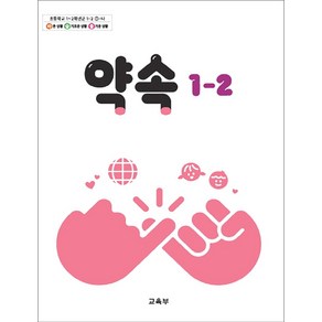 초등학교 교과서 1학년 2학기 약속 1-2 (2024년용)