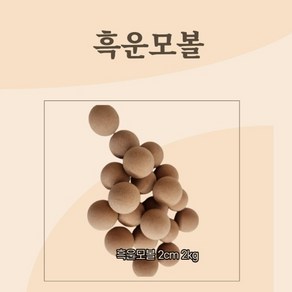 흑운모 세라믹볼 배게재료 구슬 2cm 원적외선 광물 운모 건강 힐링 침대 차량인테리어 소품 도구 추천, 1개, 1개입