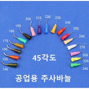 공업용 45각도 커브 루어락 니들 시린지 디스펜싱 디스펜서용 주사침 주사기 바늘