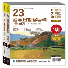 2023 이기적 컴퓨터활용능력 1급 실기 기출문제집, 영진닷컴