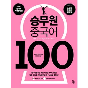 승무원 중국어 100