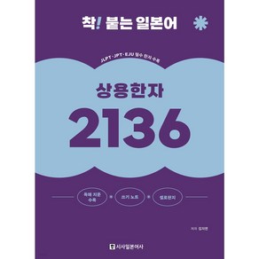 착! 붙는 일본어 상용한자 2136 [ 개정판/독해 지문+쓰기노트 ]