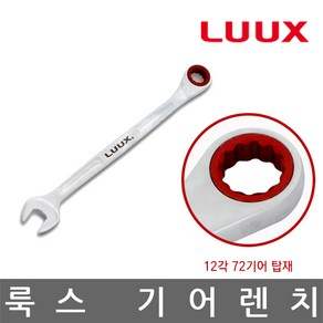 LUUX/룩스/LX-13/기어 렌치/스패너/규격 13mm