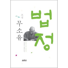 소설 무소유 (법정스님 이야기) + 미니수첩 증정, 정찬주, 열림원