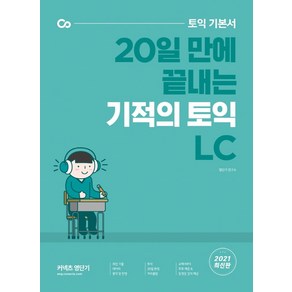 토익 기본서 20일 만에 끝내는 기적의 토익 LC