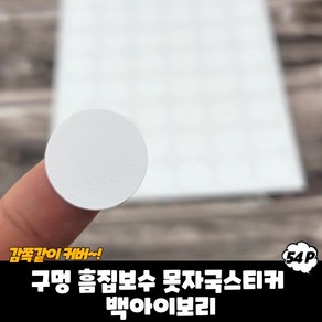 흠집스티커 흠집보수 무늬목스티커 못자국스티커 백아이보리 구멍 나무무늬스티커 못자국가리기