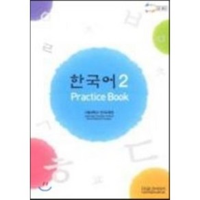 한국어 2 : Pactice Book, 문진미디어(국내서), 한국어 Pactice Book