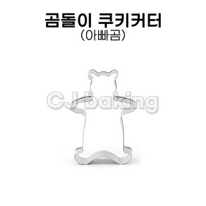 cjbaking KHnB 곰돌이 쿠키커터 아빠곰, 1개