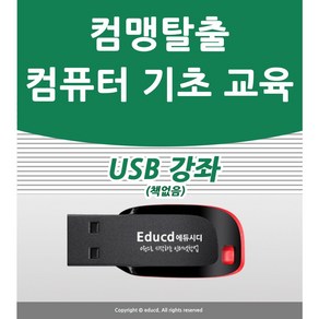 컴맹탈출 컴퓨터 기초 교육 USB 강좌 윈도우10 아래한글 ms 오피스 엑셀 마이크로소프트 파워포인트 프리미어 동영상편집 강의