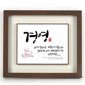 캘리그라피 말씀액자 - 경영