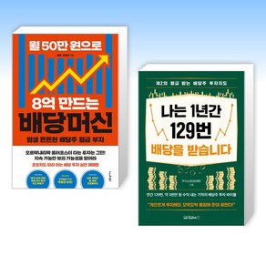 (세트) 월 50만 원으로 8억 만드는 배당머신 + 나는 1년간 129번 배당을 받습니다 (전2권)