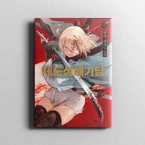 제도성배기담 Fate/type Redline 1권, 2 권 (19세이상판매중지)