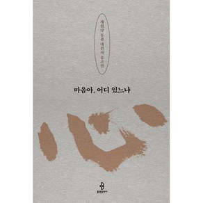 마음아 어디 있느냐 : 제월당 통광 대선사 유고집