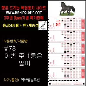 대박로또용지200매+사은품 펜2개: 이번 1등은 말띠