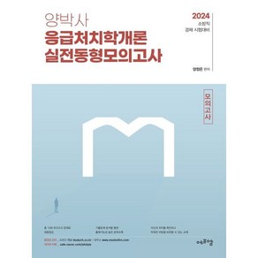 2024 양박사 응급처치학개론 실전 동형모의고사