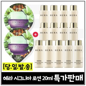 GE7 에코수면팩 (콜라겐) 2개 구매/ 헤라 시그니아 로션 (최신형) 20ml 13개 _총 260ml 세트_ 판매특가.