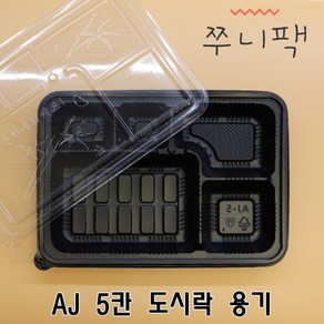 AJ 5칸 돈가스용기 200개 SET 5칸 돈까스 포장용기 도시락 포장용기 일회용 도시락 용기 일회용 돈까스 포장용기 AJ-5칸 돈가스용기 편의점돈가스도시락용기 돈까스도시락용기, 1개입