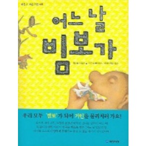 어느날 빔보가 (내친구 작은거인 8)