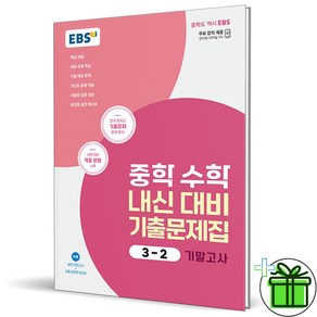 (GIFT+) EBS 중학 수학 내신 대비 3-2 기말고사 기출문제집 (2023년)