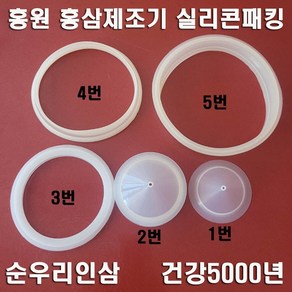 국산 홍원 홍삼제조기 실리콘 패킹 바킹 순우리인삼 건강5000년 오래갈전자 냉각유리 적삼제조기 고무 패킹 포트 유리탕기 손잡이 핀 부속품, 정품4번패킹