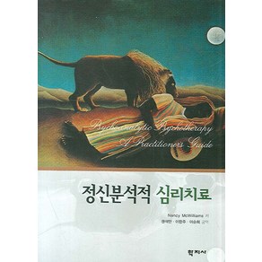 정신분석적 심리치료